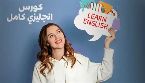 دورة لغة انجليزية للمبتدئين